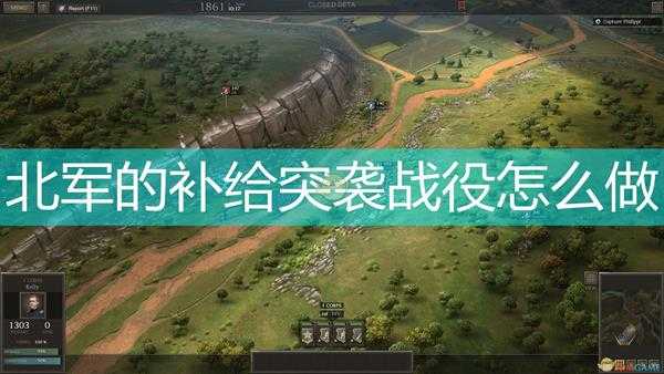 《终极将军:内战》北军的补给突袭战役攻略分享