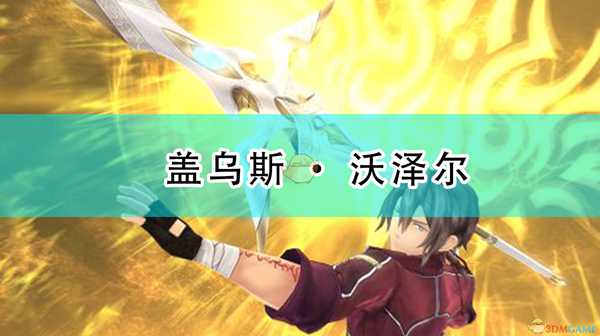 《英雄传说:闪之轨迹4》盖乌斯·沃泽尔人物介绍