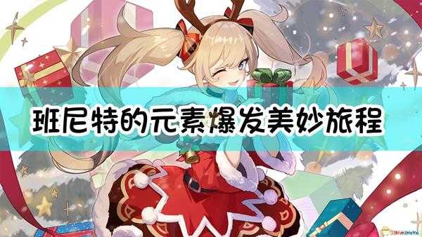 《原神》班尼特的元素爆发【美妙旅程】会为队友提供的增益中,没有哪一项?