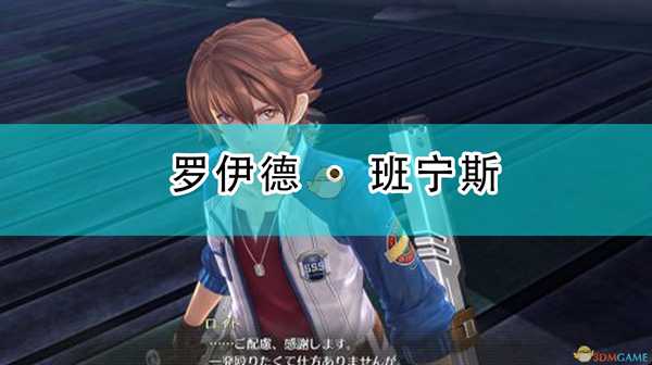 《英雄传说:闪之轨迹4》罗伊德·班宁斯人物介绍