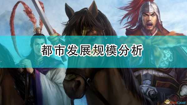 《三国志14:威力加强版》都市发展规模分析