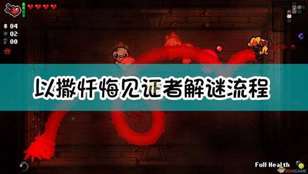《以撒的结合:忏悔》见证者解谜流程