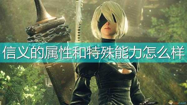 《尼尔:机械纪元》武器信义属性及特殊能力介绍