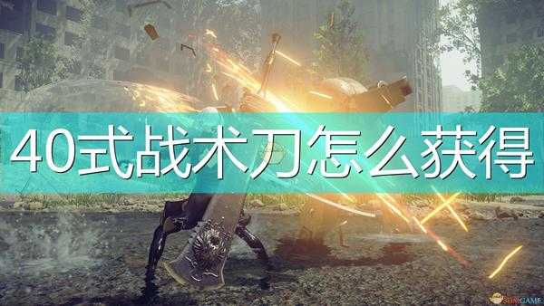 《尼尔:机械纪元》40式战术刀获得方法介绍