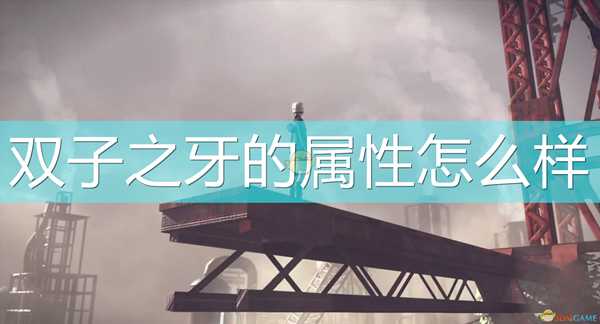 《尼尔:机械纪元》武器双子之牙属性及特殊能力介绍
