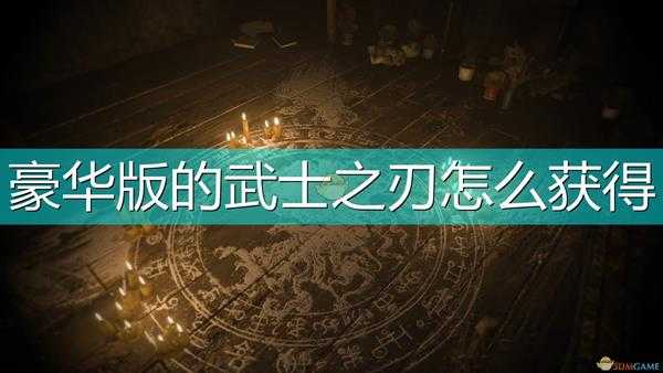 《生化危机8:村庄》豪华版武器武士之刃获得方法介绍
