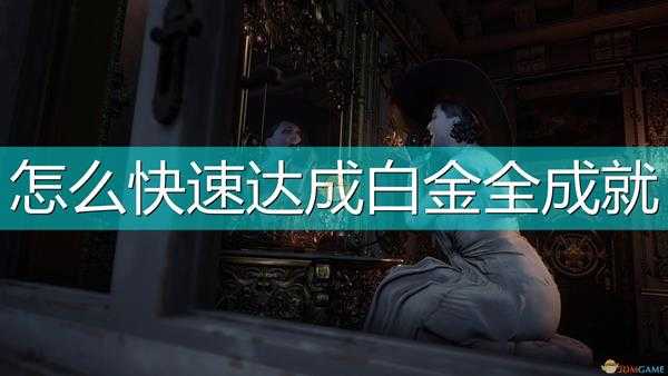 《生化危机8:村庄》快速白金流程攻略
