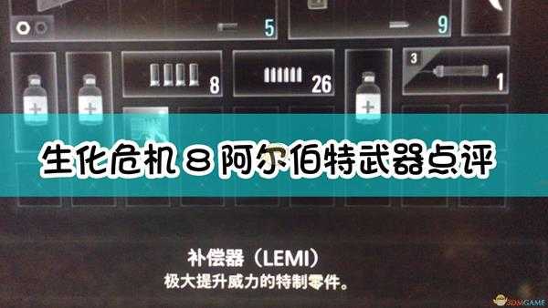 《生化危机8:村庄》阿尔伯特武器点评