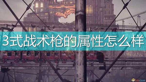 《尼尔:机械纪元》武器3式战术枪属性及特殊能力介绍