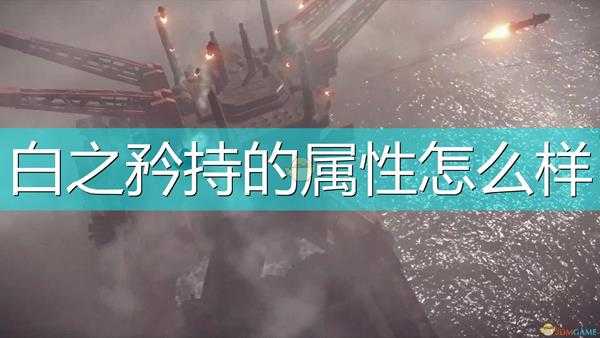 《尼尔:机械纪元》武器白之矜持属性及特殊能力介绍