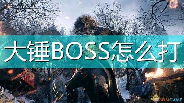 《生化危机8:村庄》海森伯格BOSS打法介绍
