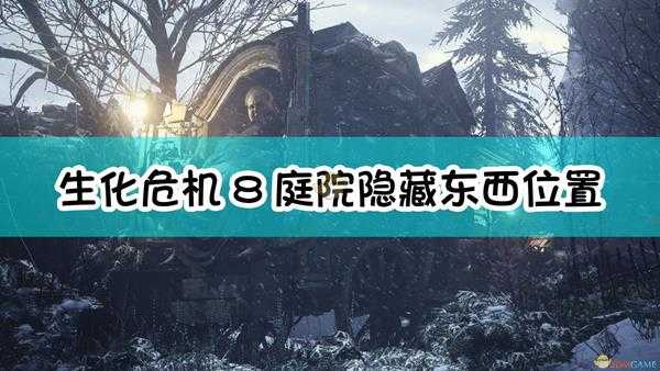 《生化危机8:村庄》庭院隐藏东西位置介绍