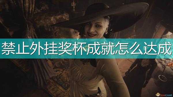 《生化危机8:村庄》禁止外挂奖杯成就达成心得分享