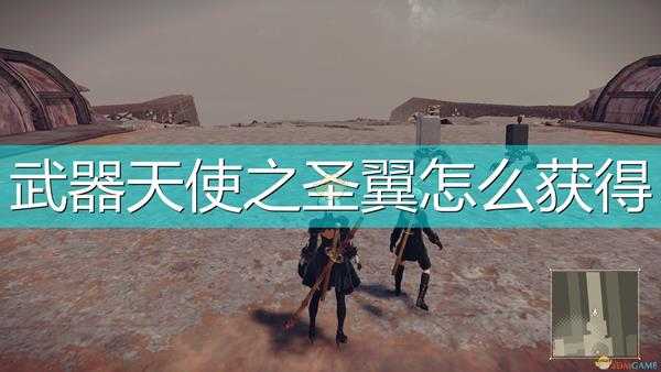 《尼尔:机械纪元》天使之圣翼获得方法介绍