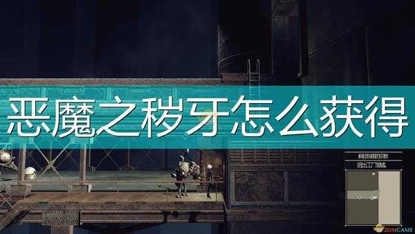 《尼尔:机械纪元》恶魔之秽牙获得方法介绍