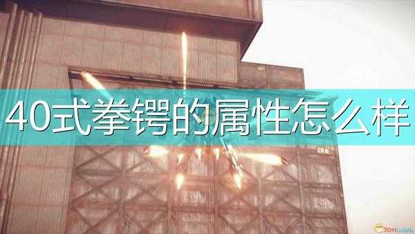 《尼尔:机械纪元》武器4O式拳锷属性及特殊能力介绍