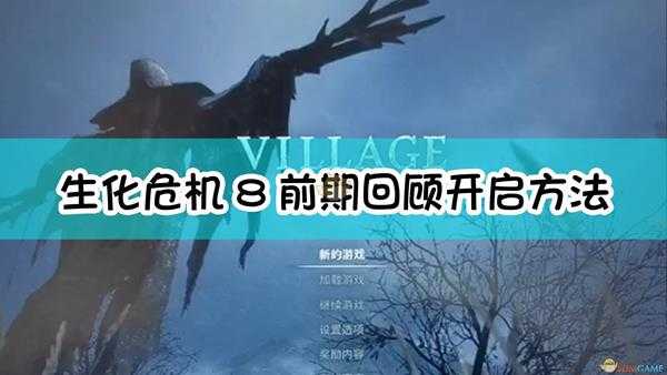 《生化危机8:村庄》前期回顾开启方法介绍