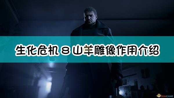 《生化危机8:村庄》山羊雕像作用介绍