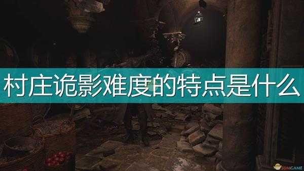 《生化危机8:村庄》村庄诡影难度特点介绍