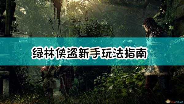 《绿林侠盗:亡命之徒与传奇》新手玩法指南
