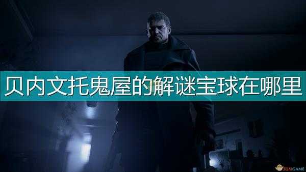 《生化危机8:村庄》贝内文托鬼屋魔球迷宫解谜宝球位置介绍