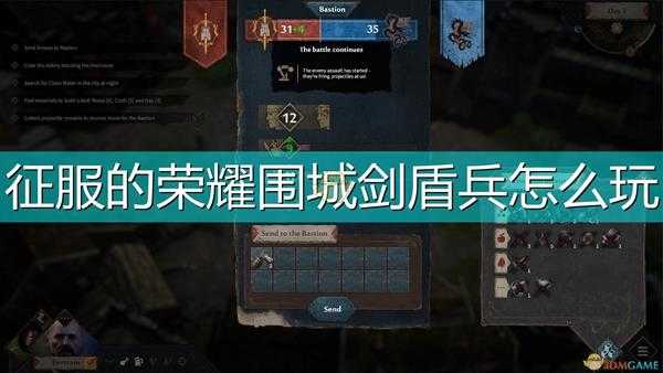 《征服的荣耀:围城》剑盾兵玩法思路介绍