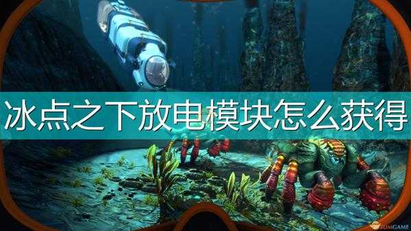 《深海迷航:冰点之下》放电模块获得方法介绍