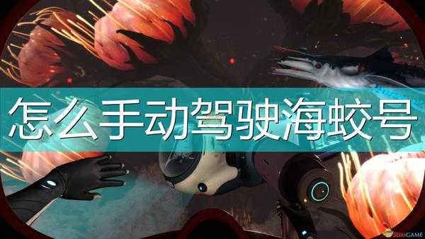 《深海迷航:冰点之下》手动驾驶海蛟号方法介绍