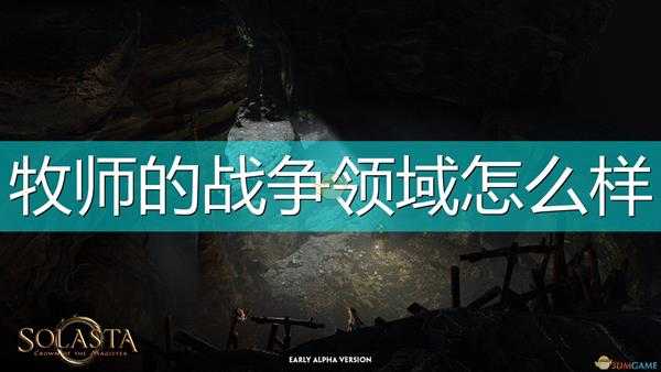 《索拉斯塔:法师之冠》牧师战争领域能力介绍