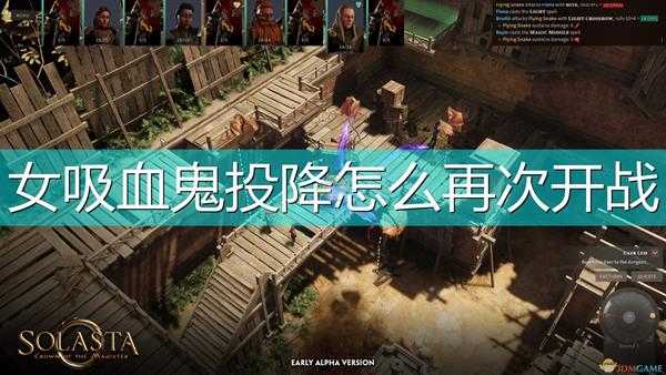 《索拉斯塔:法师之冠》女吸血鬼投降再开战方法介绍