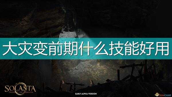 《索拉斯塔:法师之冠》大灾变前期好用技能介绍