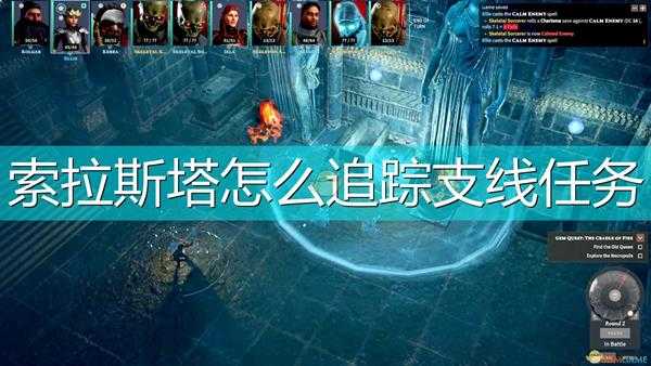 《索拉斯塔:法师之冠》支线任务追踪方法介绍