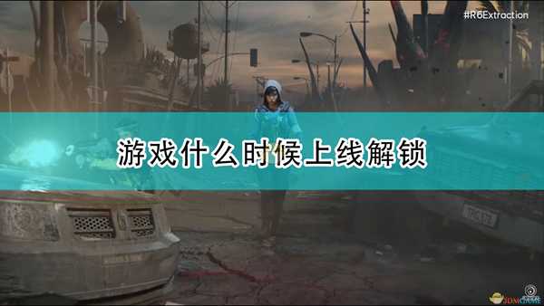 《彩虹六号:异种》游戏上线发售时间