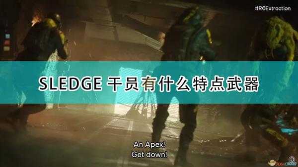 《彩虹六号:异种》SLEDGE干员介绍