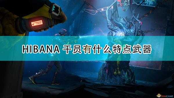 《彩虹六号:异种》HIBANA干员介绍