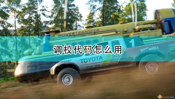 《极限竞速:地平线4》调校代码使用方法介绍