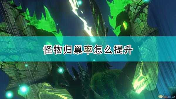 《怪物猎人物语2:毁灭之翼》怪物归巢率提升方法介绍