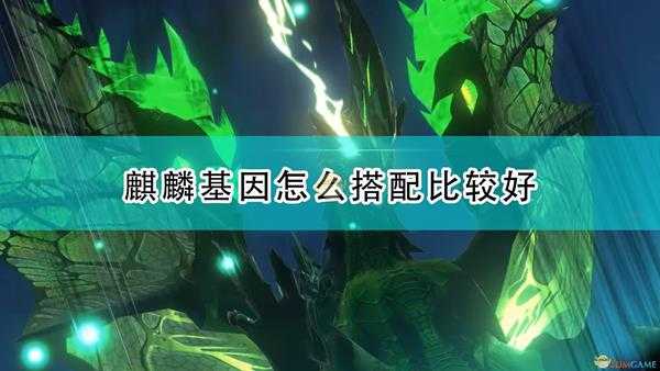 《怪物猎人物语2:毁灭之翼》麒麟实用基因推荐