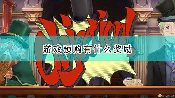 《大逆转裁判:编年史》游戏预购奖励介绍
