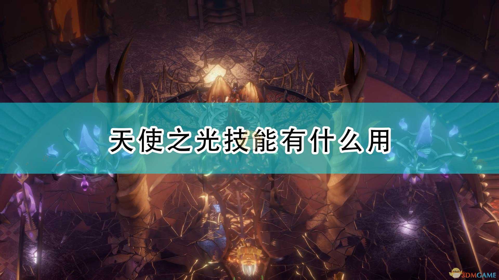 《开拓者:正义之怒》天使之光技能作用效果介绍