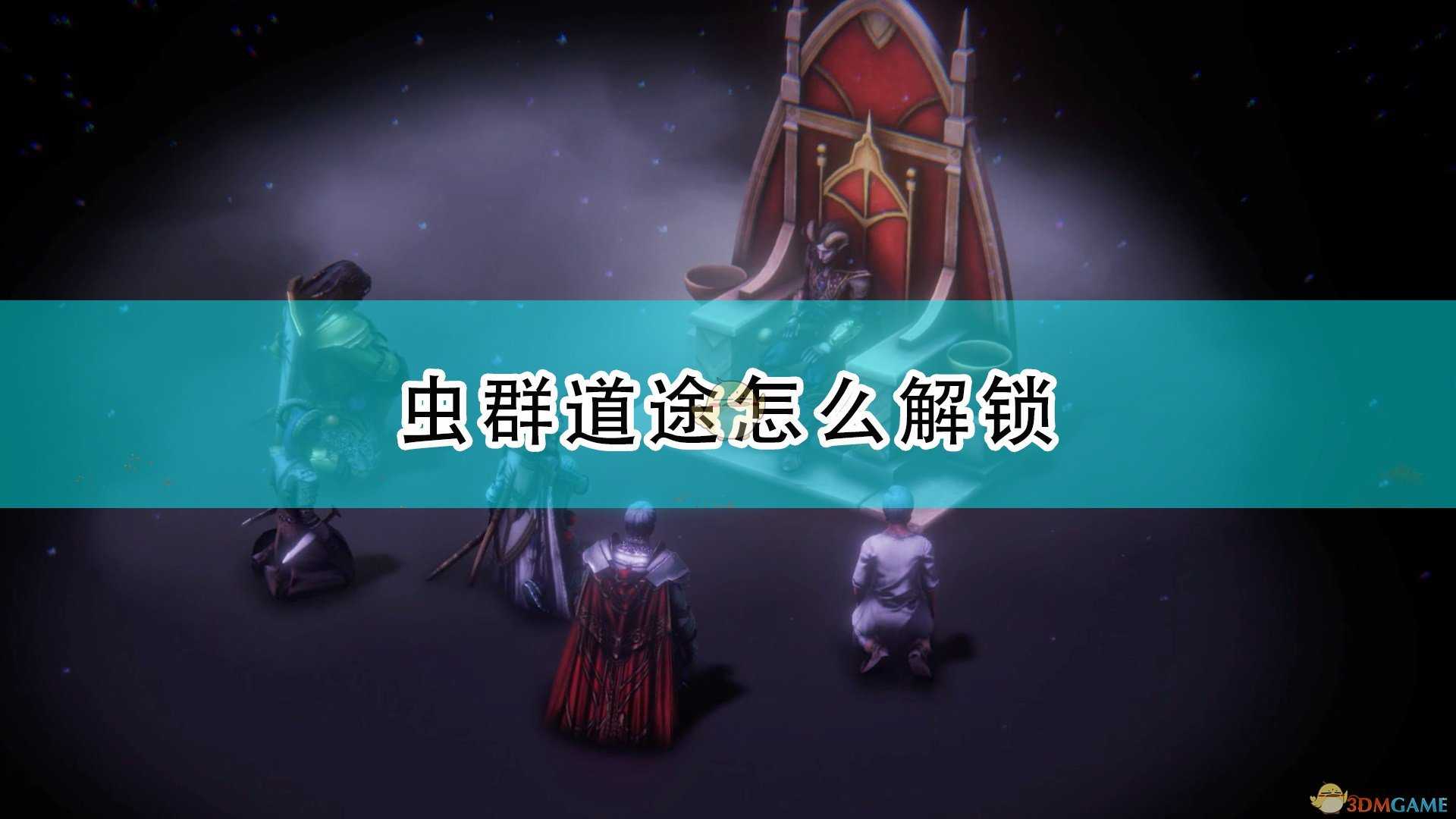 《开拓者:正义之怒》虫群道途解锁方法介绍