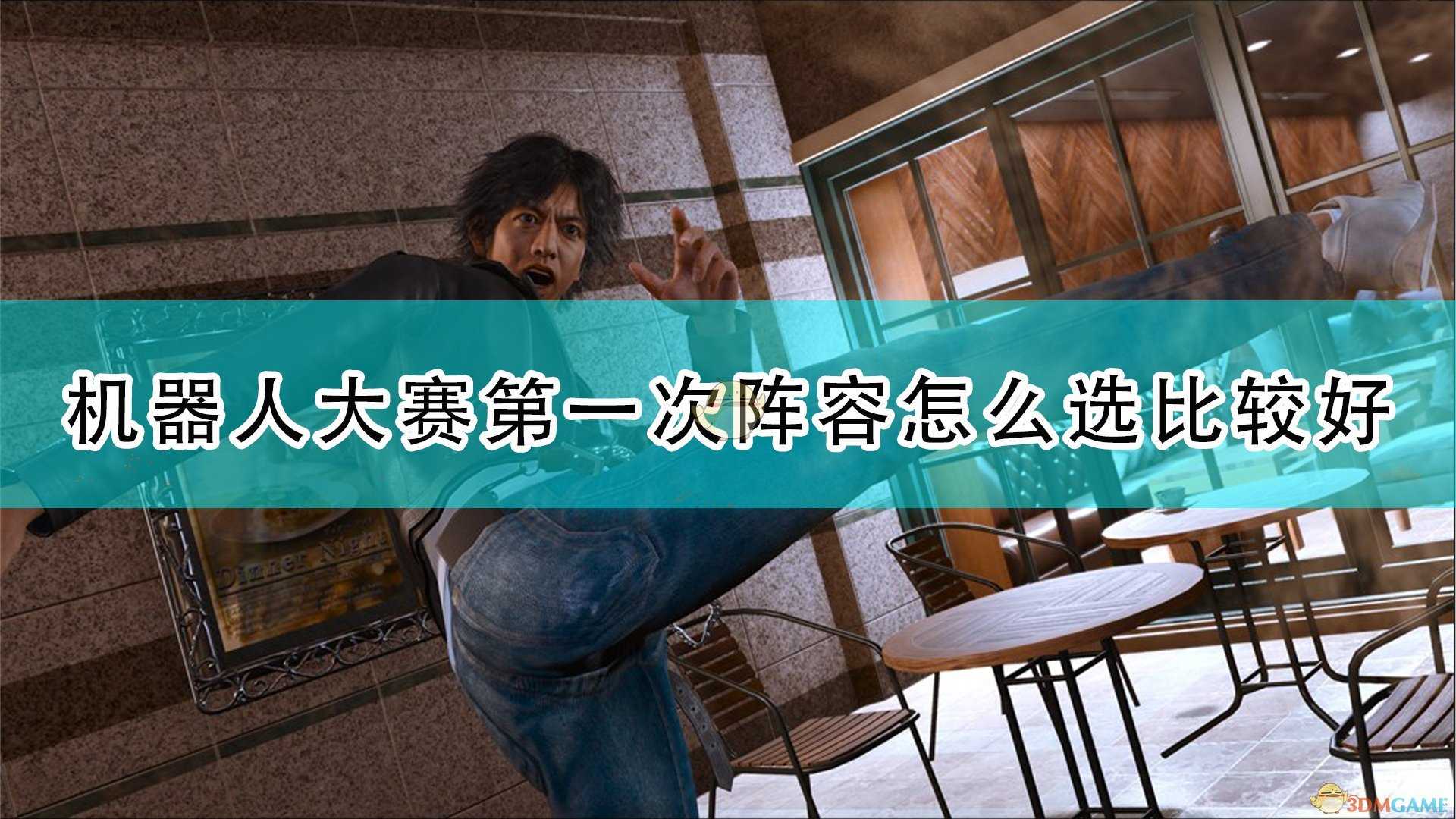 《审判之逝:湮灭的记忆》机器人大赛第一次阵容选择推荐