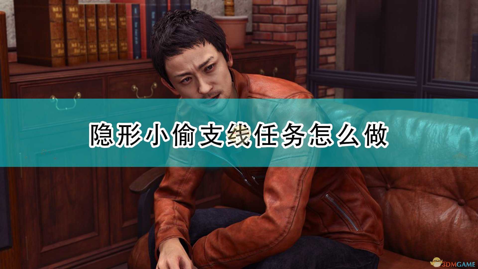 《审判之逝:湮灭的记忆》隐形小偷支线任务攻略分享