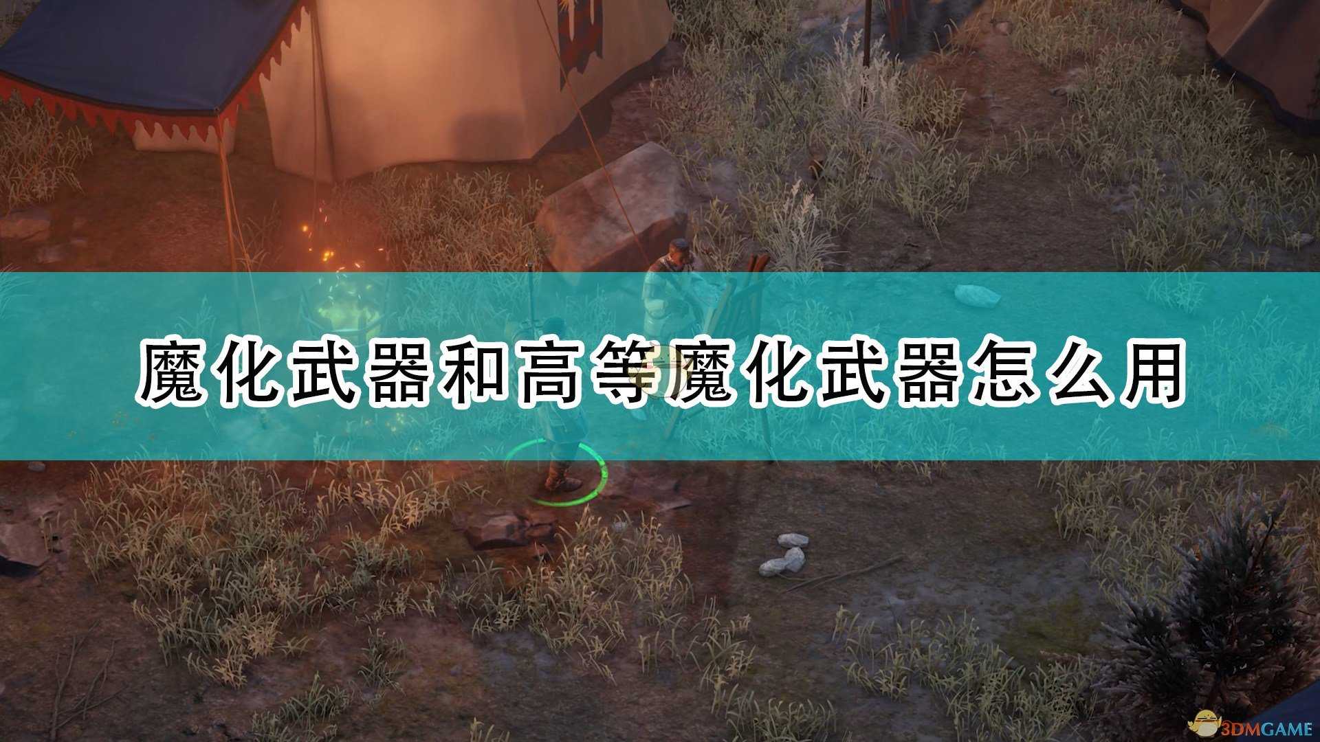 《开拓者:正义之怒》魔化武器和高等魔化武器使用心得分享