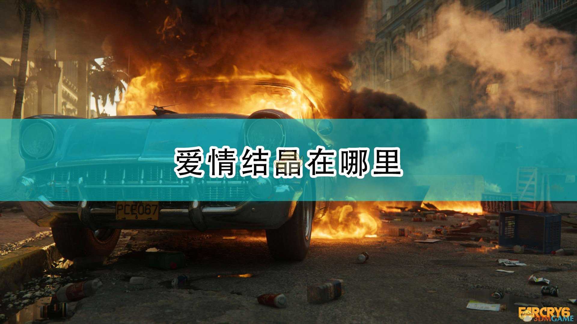 《孤岛惊魂6》全爱情结晶位置介绍