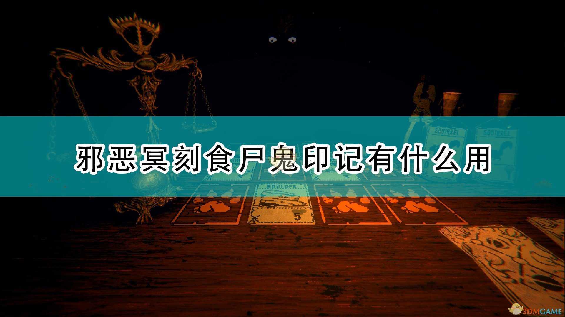《邪恶冥刻》食尸鬼特性效果及使用心得分享