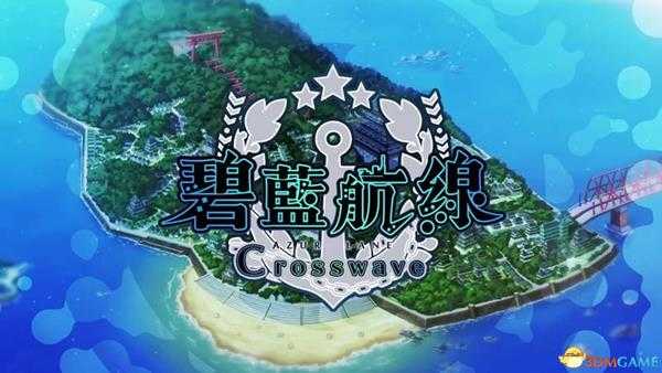 《碧蓝航线：Crosswave》图文攻略 上手指南及人物图鉴