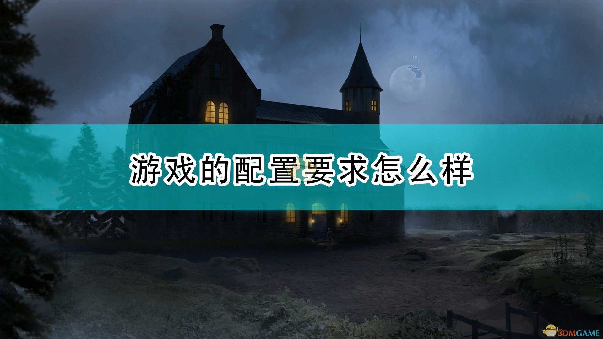 《圣科托尔:黄面具》游戏配置要求一览