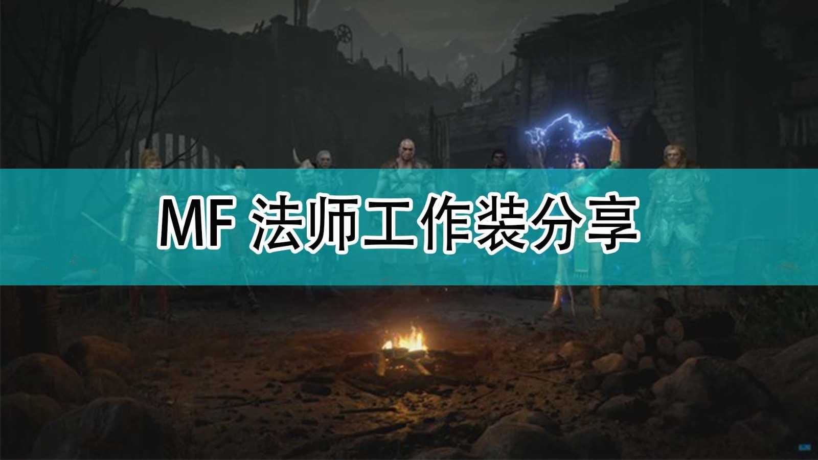 《暗黑破坏神2》MF法师工作装分享