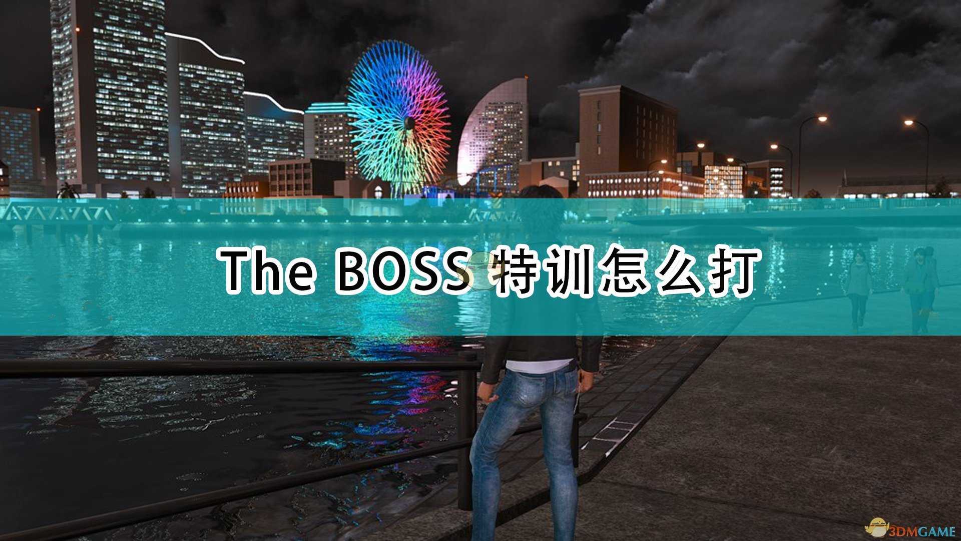 《审判之逝:湮灭的记忆》全The BOSS特训打法攻略分享